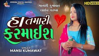 હા તમારી ફરમાઈશ - Mansi Kumawat | Non Stop Live Garba Program | Krishna Digital