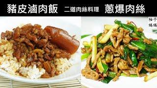 2道配飯肉絲料理  會黏嘴的豬皮滷肉飯 + 快手料理~蔥爆肉絲