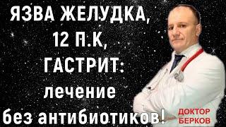 Хеликобактер пилори. Гастрит, Язва желудка ЛЕЧЕНИЕ БЕЗ АНТИБИОТИКОВ в домашних условиях! Совет врача