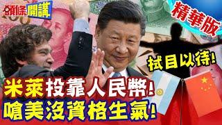 膽肥了?米萊投入人民幣懷抱! | 嗆美沒資格對阿國生氣!習近平笑笑聽其言觀其行?【頭條開講】精華版 @頭條開講HeadlinesTalk