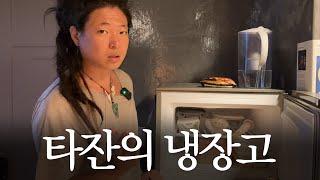 윈디시티 타잔로카의 냉장고는 어떨까?