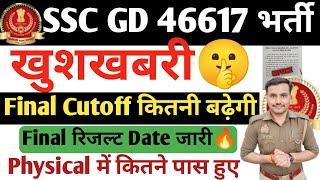 खुशखबरी SSC GD FINAL CUTOFF 2024|कितने नंबर बढेगी/घटेगी| कितने बच्चे हुए पास|SSC GD FINAL RESULT