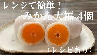 【79】How to Make Mandarin Orange Dumplings