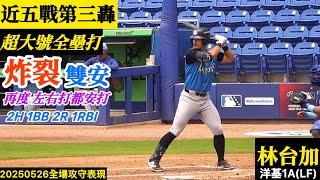 20250526林台加(洋基A)LF全場｜炸裂！超大號全壘打！五戰三轟！單場雙安1保送,再度左右打都敲安！