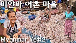 쓰레기 널린 미얀마 바닷가와 그 속에서 살아가는 사람들 | Myanmar Ye #2 | Fishing village in Myanmar | ရေးမြို့ပင်လယ်ဝကမ်းခြေ