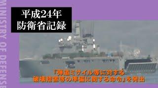 平成２４年防衛省記録