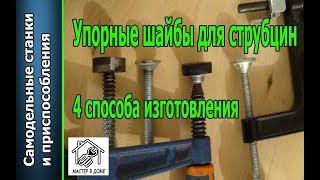 DIY - КАК СДЕЛАТЬ ПОДЖИМНЫЕ ШАЙБЫ для струбцин, 4 способа изготовления ,,Мастер в доме62TV,,