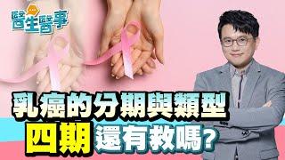 乳癌的分期與類型 四期還有救嗎？【 醫生醫事 乳癌篇 EP1】江坤俊醫師 @tvbshealth20