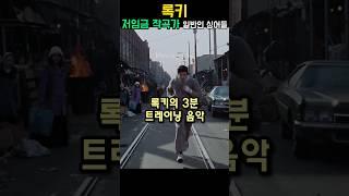록키 - 저임금 작곡가