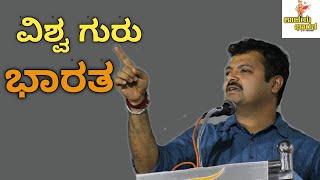 Chakravarthy Sulibele speech on VishwaGuru Bharata ವಿಶ್ವ ಗುರು ಭಾರತ ಶ್ರೀ ಚಕ್ರವರ್ತಿ ಸೂಲಿಬೆಲೆ ಅವರ ಮಾತು.