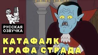 КАТАФАЛК ГРАФА СТРАДА | Dungeon Soup на русском