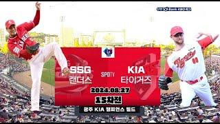 [프로야구 입중계 LIVE] 기아타이거즈(편파) vs SSG랜더스 24.08.28