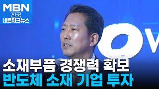 세계 시장 1위 기업 품었다…구미 반도체 특화단지 '날개' [전국네트워크]