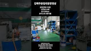 김해시 주촌면 위치좋은 임대공장 소식영상입니다#진례공장임대 #주촌공장임대#김해공장임대#김해수용성절삭유#주촌수용성절삭유