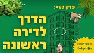 פרק #64 - הדרך לדירה ראשונה