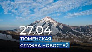 Тюменская служба новостей - вечерний выпуск 27 апреля