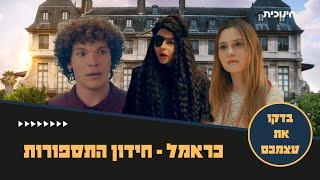 כראמל חידון התספורת - בידקו עצמכם עד כמה אתם מזהים את הדמויות בסדרה