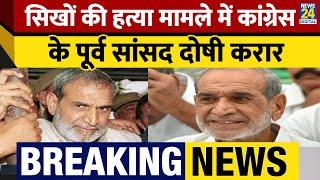 1984 Sikh Riots: Congress के पूर्व MP Sajjan Kumar को Court ने ठहराया दोषी, 18 फरवरी को सज़ा का ऐलान