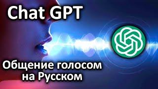 Голосовое общение с Chat GPT на Русском. Будущее наступило