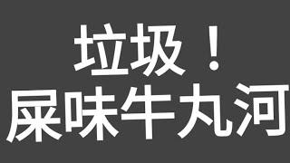 垃圾評測！深圳蓮塘口岸（屎）味牛肉河！超垃圾！！