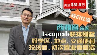 【西雅图买房】CL带您看西雅图东区Issaquah性价比高联排别墅 | 51.5万美金好学区好地点 | 罕有2套间卧室、私密性高 | 没有出租限制、管理费合理，是投资者、初次置业者首选