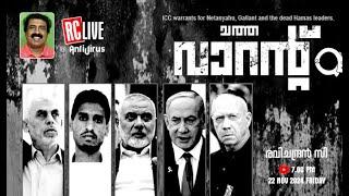 ചത്ത വാറൻ്റ് | ICC warrants for Netanyahu, Gallant and the dead Hamas leaders | Ravichandran C