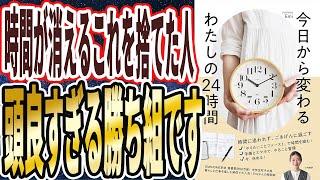 【ベストセラー】「今日から変わる私の24時間」を世界一わかりやすく要約してみた【本要約】
