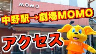 JR中野駅から劇場MOMOへの行き方【ポケットスクエア】