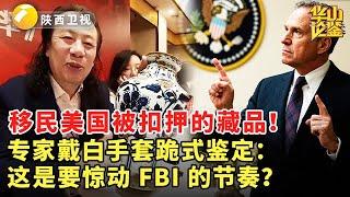 移民美国被扣押的藏品！专家戴白手套跪式鉴定：这是要惊动 FBI 的节奏？ #华山论鉴 #现场 #精彩