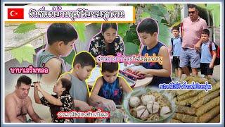 EP.109 เก็บใบองุ่นหน้าบ้านมาห่อข้าว ทำบะหมี่ไข่ด้วยเครื่องนวดแป้งใหม่ ต้องสอนการบ้านตุรกีจะรอดไหม