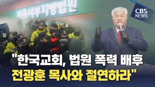 [CBS 뉴스] "한국교회, 법원 폭력 배후 전광훈 목사와 절연하라"