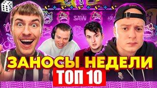 ЗАНОСЫ НЕДЕЛИ / ТОП 10 больших заносов стримеров 7.000Х / 59 выпуск
