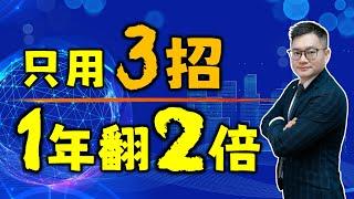 【财富加速器】投资者必看：股票翻倍的3个绝密策略解析！ #股票翻倍 #股票投资 #美股 #股票买卖 #股票知识