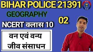 एनसीईआरटी भूगोल क्लास 10 अध्याय 2|| वन एवं वन्य जीव संसाधन बिहार पुलिस