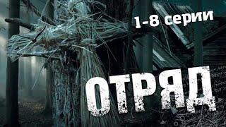 Отряд (2008) Мистический криминальный боевик. Серии 1-8 Full HD.