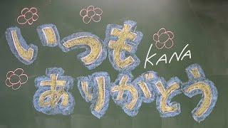 KANA / いつもありがとう