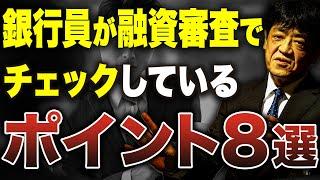 【銀行融資】ご存知ですか？銀行員が融資審査でチェックしているポイントを元銀行員が徹底解説します。