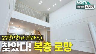 (인천복층테라스) 당신이 찾던 고급오픈형 복층 빌라! 테라스까지 완벽합니다 / 4669