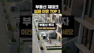 부동산 투자 성공하는 법 [부동산재테크] #투자 초보가이드