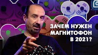 Зачем нужен катушечный магнитофон в 2021