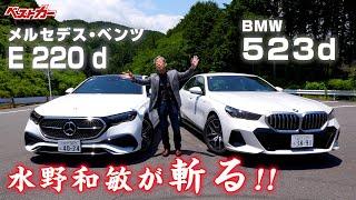 【水野和敏が斬る!!】欧州の定番ミドルセダン｜メルセデス・ベンツE 220 d＆BMW 523d｜