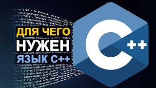 Для чего нужен язык C++