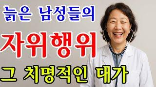 72세 의사의 충격 고백 노년 남성이 일찍 알았더라면 하는 자위 방법, 시니어를 위한 건강 조언 / 교훈 / 철학 / 노인의 지혜 / 노년의 삶