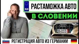 Растаможка немецкого авто в Словении: пошаговый план для новичков!
