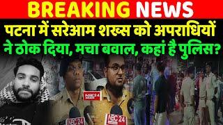 Patna City में बेटी से नहीं की शादी तो बाप ने युवक को ठो/क दिया, CCTV में कैद घ/टना, कहां है Police?