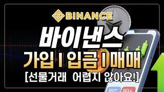 바이낸스 사용법ㅣ초보자가 반드시 봐야하는 선물거래 방법! 전업 트레이더가 알려주는 초보자를 위한 거래소 맞춤 강좌!ㅣ한국 독점 수수료 20% 할인+10% 페이백
