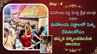 మహాలయ పక్ష మోక్ష క్షేత్ర యాత్ర Day 4...గయా...మహాలయ పక్షాలలో పితృ దేవతలకోసం తప్పక దర్శించవలసిన ఆలయం