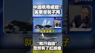 當解放軍航母崛起 美國「航行自由」忽然有了紅綠燈？#寰宇新聞 @globalnewstw