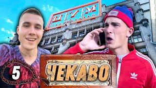 ЧЁКАВО - Пепсикольный в Москве. Серия 5