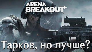 Arena Breakout: Infinite | Смотрим китайский Тарков